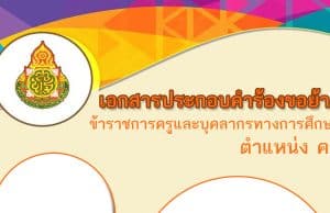 ดาวน์โหลดเลย รวมตัวอย่างเอกสารการเขียนย้ายครู ไฟล์เวิร์ด doc แก้ไขได้ พร้อมปกสวยๆ ดาวน์โหลดฟรี