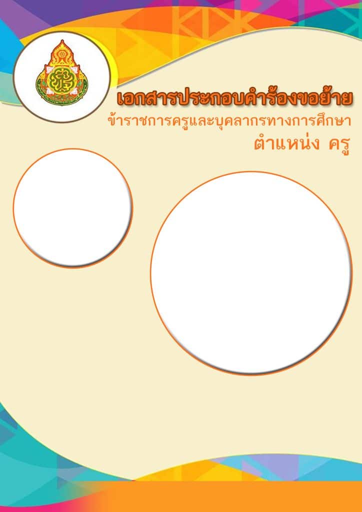 ดาวน์โหลดเลย รวมตัวอย่างเอกสารการเขียนย้ายครู ไฟล์เวิร์ด doc แก้ไขได้ พร้อมปกสวยๆ ดาวน์โหลดฟรี