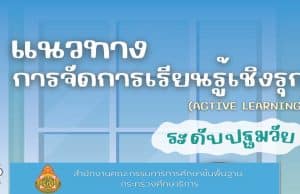 ดาวน์โหลดไฟล์ แนวทางการจัดการเรียนรู้เชิงรุก Active Learning ระดับปฐมวัย โดยสำนักวิชาการฯ สพฐ.