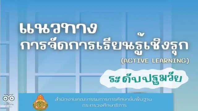 ดาวน์โหลดไฟล์ แนวทางการจัดการเรียนรู้เชิงรุก Active Learning ระดับปฐมวัย โดยสำนักวิชาการฯ สพฐ.