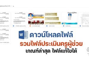 ดาวน์โหลดไฟล์ รวมไฟล์ประเมินครูผู้ช่วย เกณฑ์ล่าสุด ไฟล์แก้ไขได้