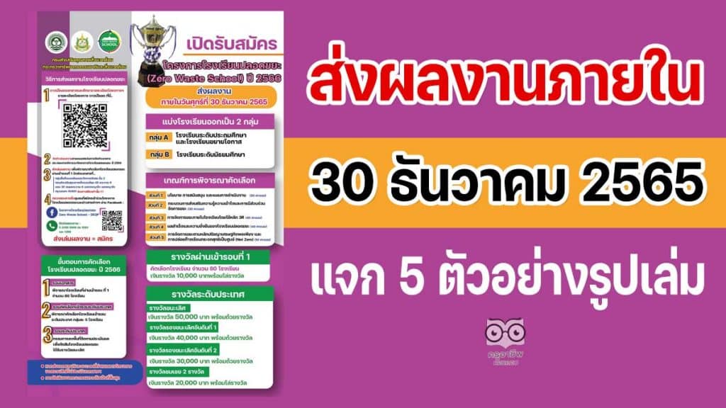 ดาวน์โหลดฟรี 5 ตัวอย่างเล่มโรงเรียนปลอดขยะ zero waste school