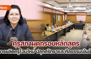 คุรุสภาผุดกรอบหลักสูตรการผลิตครูโฉมใหม่ ปลุกศรัทธาและศีลธรรมนักศึกษาวิชาชีพครูแบบเข้ม