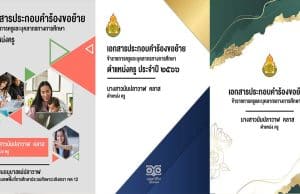 แบ่งปันไฟล์คำร้องขอย้าย เล่มรายงานตามตัวชี้วัด พร้อมปก ไฟล์ word *.doc แก้ไขได้ โดยเพจMom Plawan Class