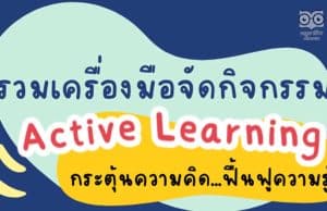 รวมเครื่องมือจัดกิจกรรม Active Learning กระตุ้นความคิด ฟื้นฟูความรู้นักเรียน
