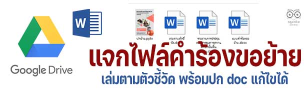 แบ่งปันไฟล์คำร้องขอย้าย เล่มรายงานตามตัวชี้วัด พร้อมปก ไฟล์ word *.doc แก้ไขได้ โดยเพจMom Plawan Class