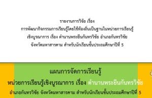 ดาวน์โหลดไฟล์วิจัย พร้อมแผนการจัดการเรียนรู้ เรื่อง การพัฒนากิจกรรมการเรียนรู้โดยใช้ท้องถิ่นเป็นฐานในหน่วยการเรียนรู้เชิงบูรณาการ เรื่อง ตำนานพระยืนกันทรวิชัย อำเภอกันทรวิชัย จังหวัดมหาสารคาม สำหรับนักเรียนชั้นประถมศึกษาปีที่ 5 โดยรศ.ดร.มนตรี วงษ์สะพาน และคณะ