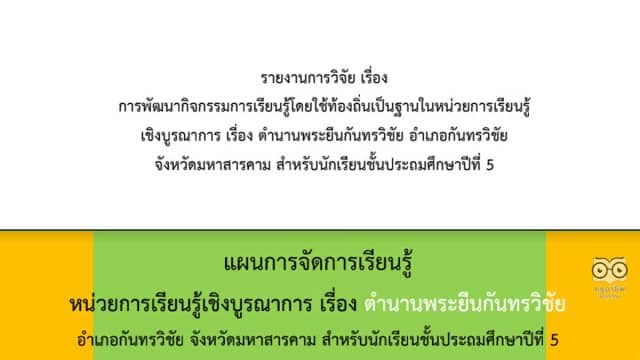 ดาวน์โหลดไฟล์วิจัย พร้อมแผนการจัดการเรียนรู้ เรื่อง การพัฒนากิจกรรมการเรียนรู้โดยใช้ท้องถิ่นเป็นฐานในหน่วยการเรียนรู้เชิงบูรณาการ เรื่อง ตำนานพระยืนกันทรวิชัย อำเภอกันทรวิชัย จังหวัดมหาสารคาม สำหรับนักเรียนชั้นประถมศึกษาปีที่ 5 โดยรศ.ดร.มนตรี วงษ์สะพาน และคณะ