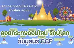 ขอเชิญลอยกระทงออนไลน์ รักษ์โลก ลดขยะ กับมูลนิธิ CCF