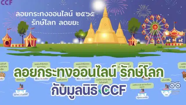 ขอเชิญลอยกระทงออนไลน์ รักษ์โลก ลดขยะ กับมูลนิธิ CCF