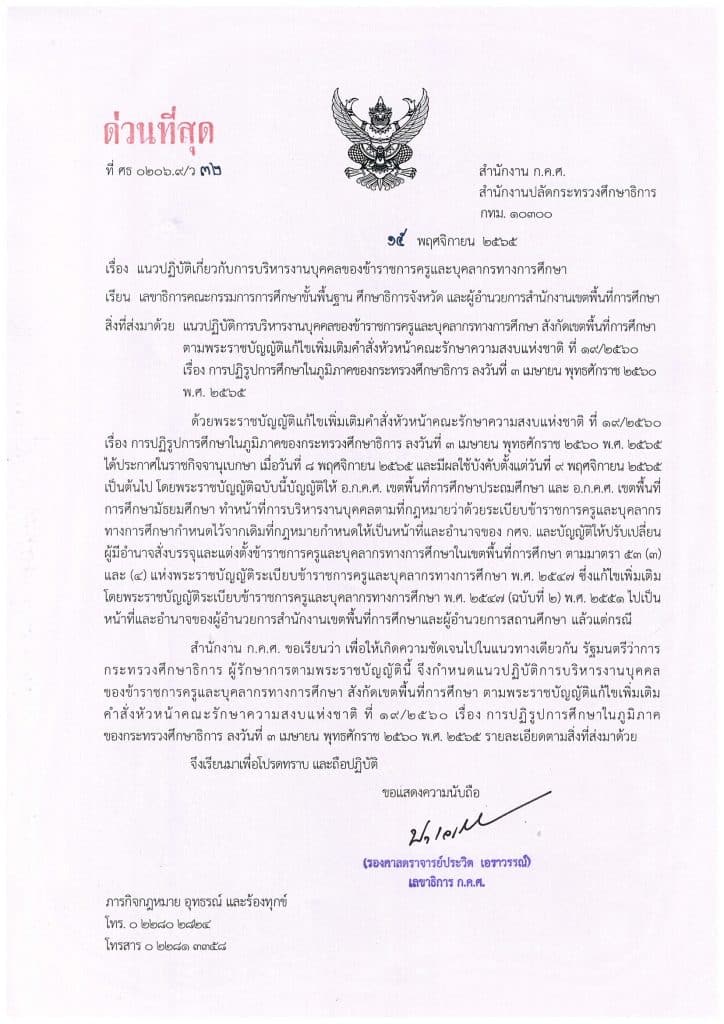 ด่วนที่สุด!! แนวปฏิบัติเกี่ยวกับการบริหารงานบุคคลของข้าราชการครูและบุคลากรทางการศึกษา หนังสือ ก.ค.ศ ว32/2565