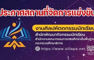 เช็คที่นี่!! ประกาศสถานที่จัดการแข่งขันงานศิลปหัตถกรรมนักเรียน ระดับชาติ ครั้งที่ 70 ปีการศึกษา 2565