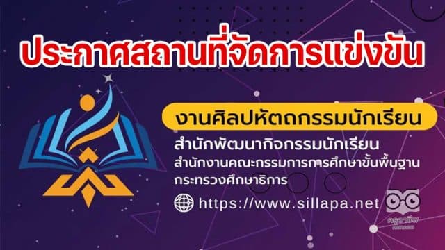 เช็คที่นี่!! ประกาศสถานที่จัดการแข่งขันงานศิลปหัตถกรรมนักเรียน ระดับชาติ ครั้งที่ 70 ปีการศึกษา 2565