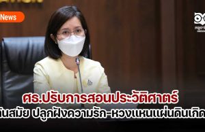 ปรับการสอนประวัติศาตร์เน้นทันสมัย น่าสนใจ ปลูกฝังความรัก-หวงเเหนเเผ่นดินเกิด