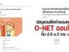 สทศ.เชิญชวนฝึกทำข้อสอบ O-NET ออนไลน์ ชั้น ป.6 ม.3 และ ม.6 เพื่อพัฒนาการเรียนรู้