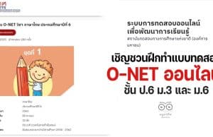 สทศ.เชิญชวนฝึกทำข้อสอบ O-NET ออนไลน์ ชั้น ป.6 ม.3 และ ม.6 เพื่อพัฒนาการเรียนรู้