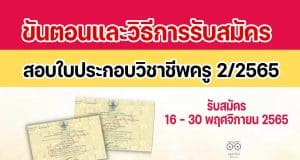 ขั้นตอนและวิธีการรับสมัครสอบใบประกอบวิชาชีพครู 2/2565 เปิดรับสมัครวันที่ 16 พฤศจิกายน 2565 - 30 พฤศจิกายน 2565