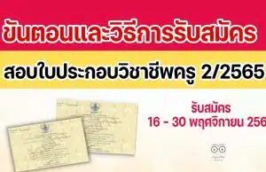 ขั้นตอนและวิธีการรับสมัครสอบใบประกอบวิชาชีพครู 2/2565 เปิดรับสมัครวันที่ 16 พฤศจิกายน 2565 - 30 พฤศจิกายน 2565