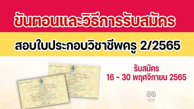 ขั้นตอนและวิธีการรับสมัครสอบใบประกอบวิชาชีพครู 2/2565 เปิดรับสมัครวันที่ 16 พฤศจิกายน 2565 - 30 พฤศจิกายน 2565