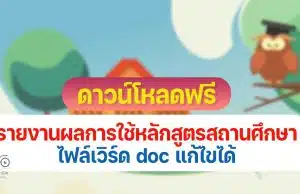 ดาวน์โหลดฟรี ตัวอย่างเอกสารรายงานผลการใช้หลักสูตรสถานศึกษา ไฟล์เวิร์ด doc แก้ไขได้