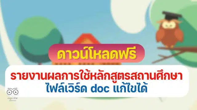 ดาวน์โหลดฟรี ตัวอย่างเอกสารรายงานผลการใช้หลักสูตรสถานศึกษา ไฟล์เวิร์ด doc แก้ไขได้