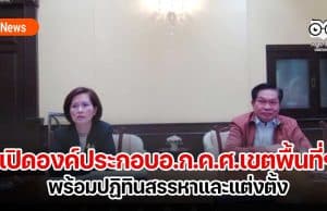 เปิดองค์ประกอบอ.ก.ค.ศ.เขตพื้นที่ฯ พร้อมปฏิทินสรรหาและแต่งตั้ง