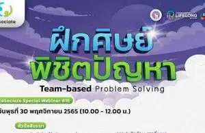 ขอเชิญทุกท่านเข้าลงทะเบียน EdSociate Special Webinar 16 เพื่อแลกเปลี่ยนเรียนรู้ ในหัวข้อ "ฝึกศิษย์พิชิตปัญหา" วันพุธที่ 30 พฤศจิกายน 2565 เวลา 10.00-12.00 น. (2 ชั่วโมง) พร้อมรับเกียรติบัตร โดยมหาวิทยาลัยเชียงใหม่  