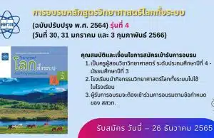 สสวท.รับสมัครอบรมออนไลน์ หลักสูตรวิทยาศาสตร์โลกทั้งระบบ (ฉบับปรับปรุง 2564) ปีงบประมาณ 2566 รับสมัคร ตั้งแต่วันนี้ -26 ธันวาคม 2565