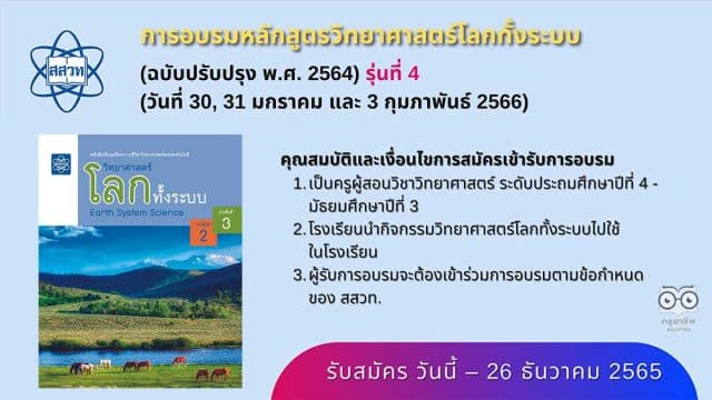 สสวท.รับสมัครอบรมออนไลน์ หลักสูตรวิทยาศาสตร์โลกทั้งระบบ (ฉบับปรับปรุง 2564) ปีงบประมาณ 2566 รับสมัคร ตั้งแต่วันนี้ -26 ธันวาคม 2565