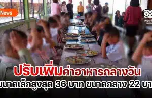 ครม.ปรับเพิ่มค่าอาหารกลางวัน ปีงบประมาณ 2567 โรงเรียนขนาดเล็กสูงสุด 36 บาท ขนาดกลาง 22 บาท ชั้นเด็กเล็ก-ป.6 ทั่วประเทศ