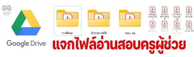 แจกไฟล์อ่านสอบครูผู้ช่วย เตรียมสอบบรรจุครูผู้ช่วย ดาวน์โหลดฟรี