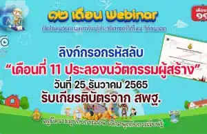 ลิงก์กรอกรหัสลับ รับเกียรติบัตร สพฐ. กิจกรรมอบรม 12 เดือน Webinar เปิดโลกนวัตกรรมการเรียนรู้ประวัติศาสตร์วิถีใหม่ วิถีอนาคต เพื่อรับวุฒิบัตรฟรี เดือนที่ 11 ประลองนวัตกรรมผู้สร้าง “History Hero Youth Club” วันที่ 25 ธันวาคม 2565