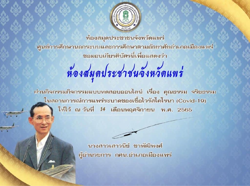 เชิญร่วมกิจกรรมแบบทดสอบออนไลน์ เรื่อง วันพระบิดาแห่งฝนหลวง ผ่านเกณฑ์ 70% รับเกียรติบัตรทันที โดย ห้องสมุดประชาชนจังหวัดแพร่ กศน.อำเภอเมืองแพร่