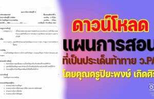 เผยแพร่ ตัวอย่าง แผนการสอนที่เป็นประเด็นท้าทาย ว.PA ยังไม่มีวิทยฐานะ ซึ่งผ่านการตรวจประเมินจากคณะกรรมการแล้ว โดยคุณครูปิยะพงษ์ เกิดศิริ