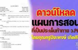 เผยแพร่ ตัวอย่าง แผนการสอนที่เป็นประเด็นท้าทาย ว.PA ยังไม่มีวิทยฐานะ ซึ่งผ่านการตรวจประเมินจากคณะกรรมการแล้ว โดยคุณครูปิยะพงษ์ เกิดศิริ