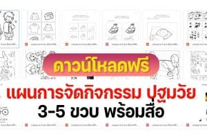 ดาวน์โหลดฟรี แผนการสอนการจัดกิจกรรม ปฐมวัย 3-5 ขวบ พร้อมสื่อ สอดคล้องกับหลักสูตรการศึกษาปฐมวัย พุทธศักราช 2560