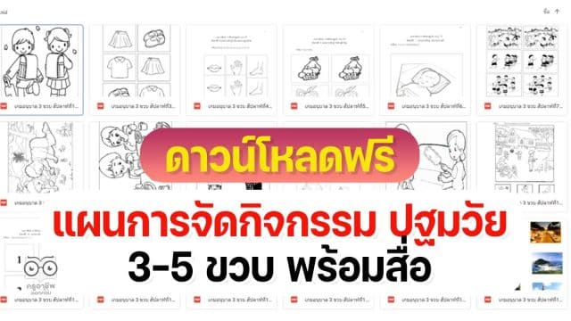 ดาวน์โหลดฟรี แผนการสอนการจัดกิจกรรม ปฐมวัย 3-5 ขวบ พร้อมสื่อ สอดคล้องกับหลักสูตรการศึกษาปฐมวัย พุทธศักราช 2560