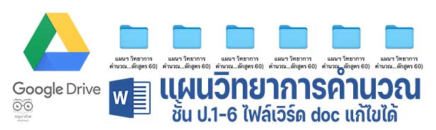 ดาวน์โหลดฟรี แผนการสอนวิทยาการคำนวณ ป.1-6 ไฟล์เวิร์ด doc แก้ไขได้