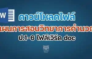 ดาวน์โหลดฟรี แผนการสอนวิทยาการคำนวณ ป.1-6 ไฟล์เวิร์ด doc แก้ไขได้