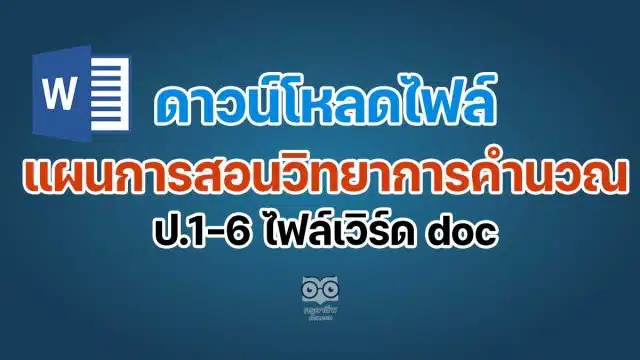 ดาวน์โหลดฟรี แผนการสอนวิทยาการคำนวณ ป.1-6 ไฟล์เวิร์ด doc แก้ไขได้