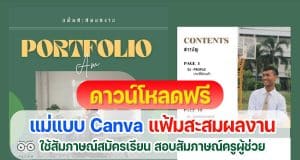 แจกฟรี แม่แบบ Canva แฟ้มสะสมผลงาน Portfolio สำหรับใช้สัมภาษณ์ศึกษาต่อ สอบสัมภาษณ์สอบครูผู้ช่วย