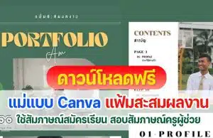 แจกฟรี แม่แบบ Canva แฟ้มสะสมผลงาน Portfolio สำหรับใช้สัมภาษณ์ศึกษาต่อ สอบสัมภาษณ์สอบครูผู้ช่วย