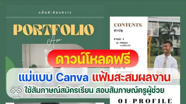 แจกฟรี แม่แบบ Canva แฟ้มสะสมผลงาน Portfolio สำหรับใช้สัมภาษณ์ศึกษาต่อ สอบสัมภาษณ์สอบครูผู้ช่วย