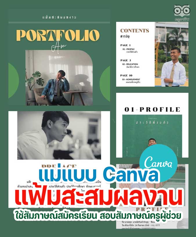 แจกฟรี แม่แบบ Canva แฟ้มสะสมผลงาน Portfolio สำหรับใช้สัมภาษณ์ศึกษาต่อ สอบสัมภาษณ์สอบครูผู้ช่วย