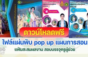 ดาวน์โหลดฟรี แจกไฟล์แผ่นพับ pop up แผน แฟ้มสะสมผลงาน สอบครูผู้ช่วย ภาค ค ครบทุกไฟล์