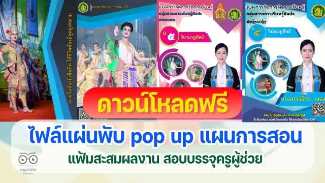 ดาวน์โหลดฟรี แจกไฟล์แผ่นพับ pop up แผน แฟ้มสะสมผลงาน สอบครูผู้ช่วย ภาค ค ครบทุกไฟล์