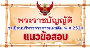 แจกข้อสอบ พร้อมเฉลย ระเบียบบริหารราชการแผ่นดิน จำนวน 70 ข้อ