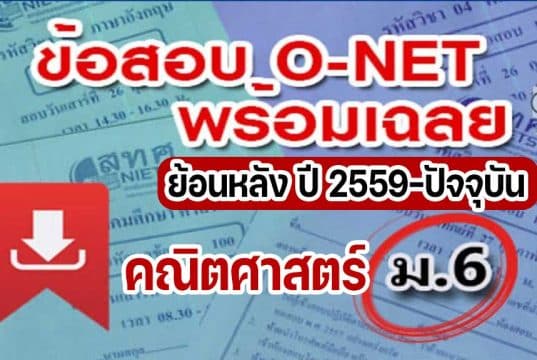 แจกไฟล์ รวมไฟล์ คลังข้อสอบ O-Net ม.6 วิชาคณิตศาสตร์ ย้อนหลัง ปี 2559-2564 พร้อมเฉลย