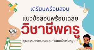 เตรียมพร้อมสอบ แนวข้อสอบวิชาชีพครูพร้อมเฉลย (คุณธรรมจริยธรรมและค่านิยมสำหรับครู)
