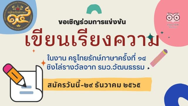 ขอเชิญนักเรียนชั้น ม.ปลาย ร่วมแข่งขันเรียงความ ในงาน ครูไทยรักษ์ภาษาครั้งที่ ๑๔ ส่งผลงานวันนี้ถึงวันที่ ๒๙ ธันวาคม ๒๕๖๕ ชิงโล่รางวัลเกียรติยศ จากรัฐมนตรีว่าการกระทรวงวัฒนธรรม